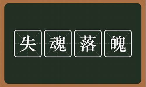 失魂落魄的意思是什么 标准答案_失魂落魄